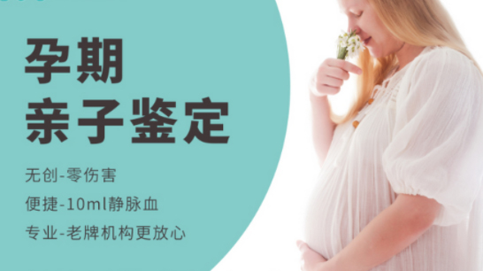 南通孕期亲子鉴定准确可靠吗,