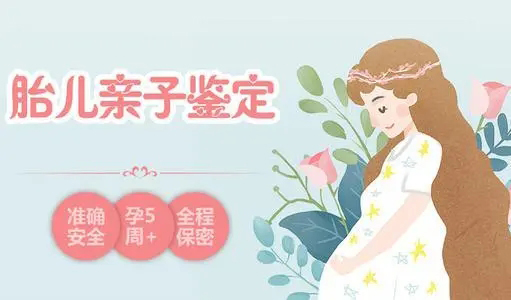 南通孕期亲子鉴定准确可靠吗,